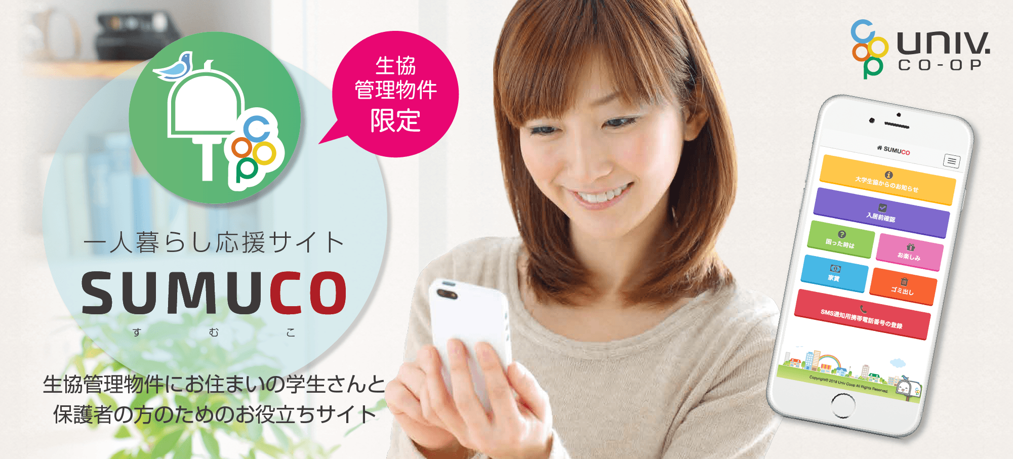 生協管理物件にお住まいの学生さんと保護者の方のためのお役立ちアプリ