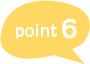 ポイント6