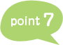 ポイント7